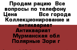 Продам рацию. Все вопросы по телефону › Цена ­ 5 000 - Все города Коллекционирование и антиквариат » Антиквариат   . Мурманская обл.,Полярные Зори г.